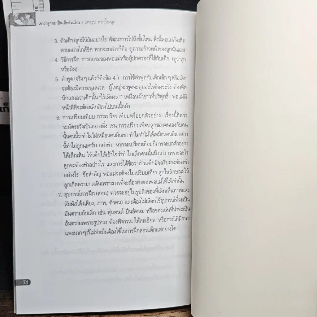 หนังสือ เขาว่าลูกผมเป็นเด็กอัจฉริยะ รูปที่ 10