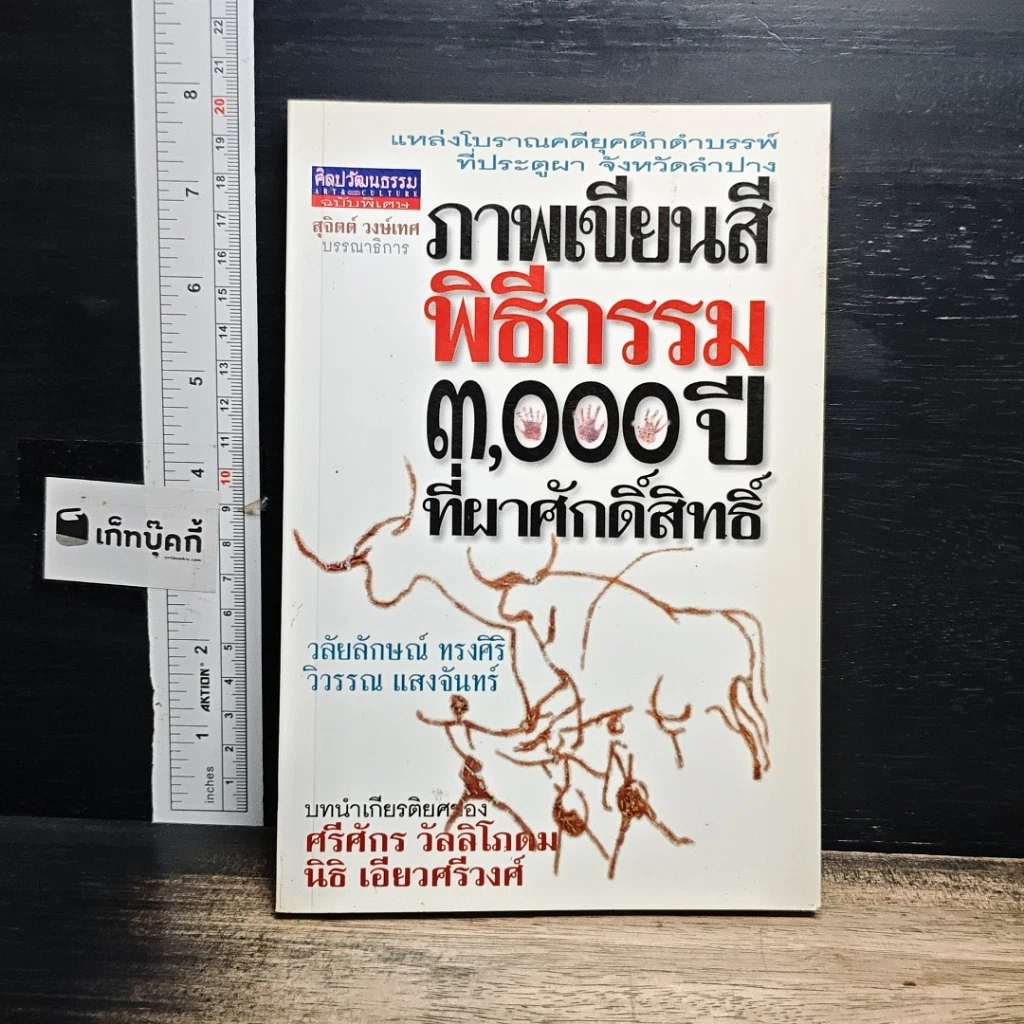 หนังสือ ภาพเขียนสีพิธีกรรม 3,000 ปี ที่ผาศักดิ์สิทธิ์ รูปที่ 1