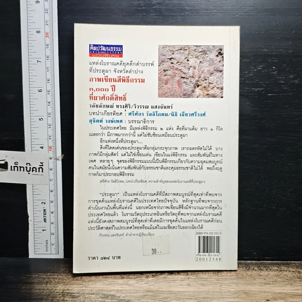 หนังสือ ภาพเขียนสีพิธีกรรม 3,000 ปี ที่ผาศักดิ์สิทธิ์ รูปที่ 2