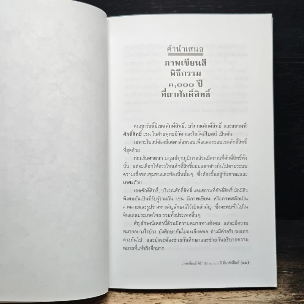 หนังสือ ภาพเขียนสีพิธีกรรม 3,000 ปี ที่ผาศักดิ์สิทธิ์ รูปที่ 8