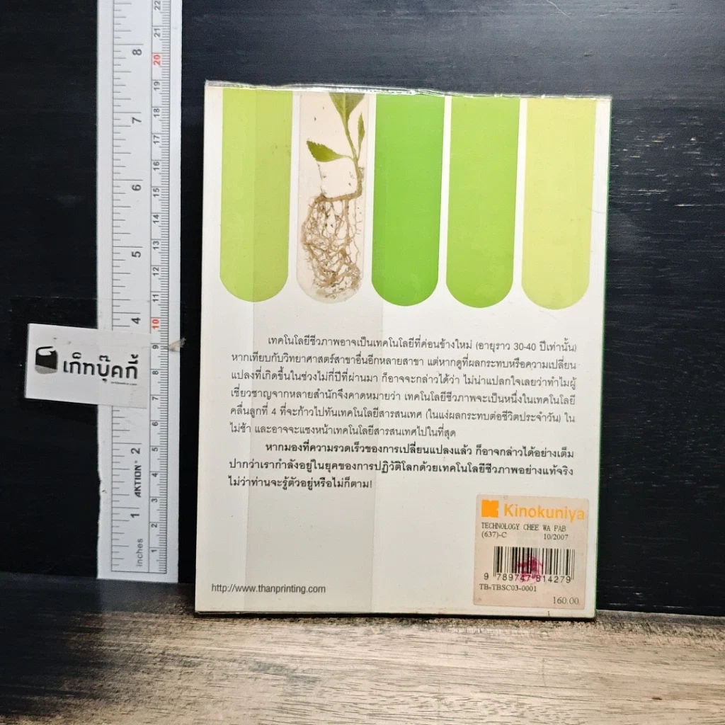 หนังสือ เทคโนโลยีชีวภาพสำหรับโลกยุคใหม่ รูปที่ 2