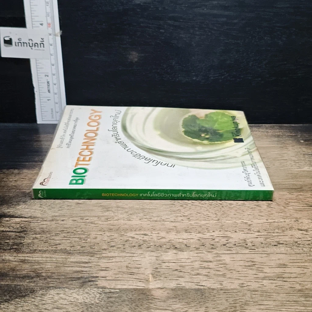 หนังสือ เทคโนโลยีชีวภาพสำหรับโลกยุคใหม่ รูปที่ 3