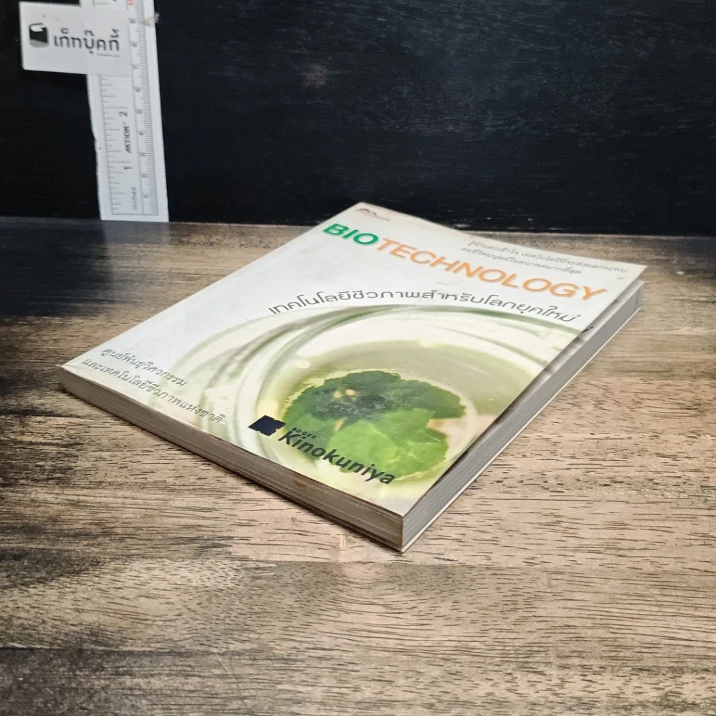 หนังสือ เทคโนโลยีชีวภาพสำหรับโลกยุคใหม่ รูปที่ 4