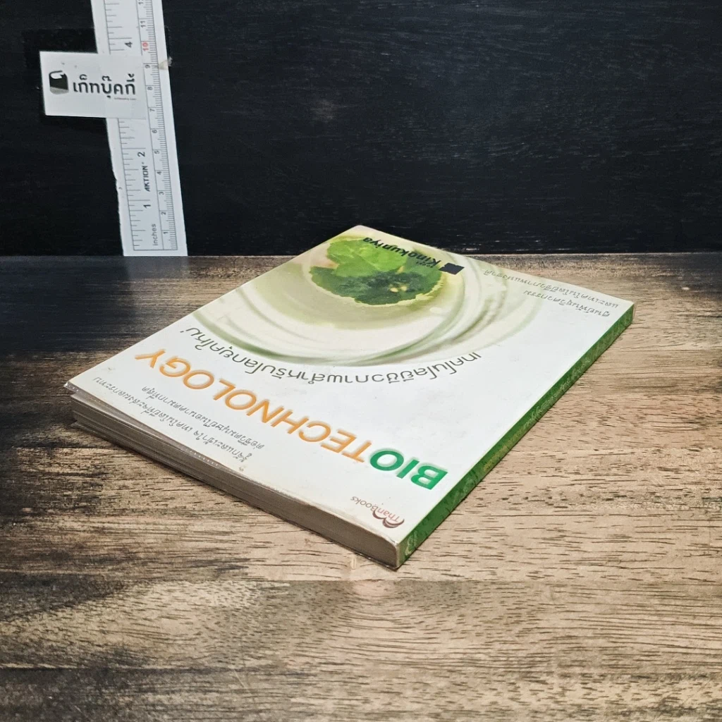 หนังสือ เทคโนโลยีชีวภาพสำหรับโลกยุคใหม่ รูปที่ 5