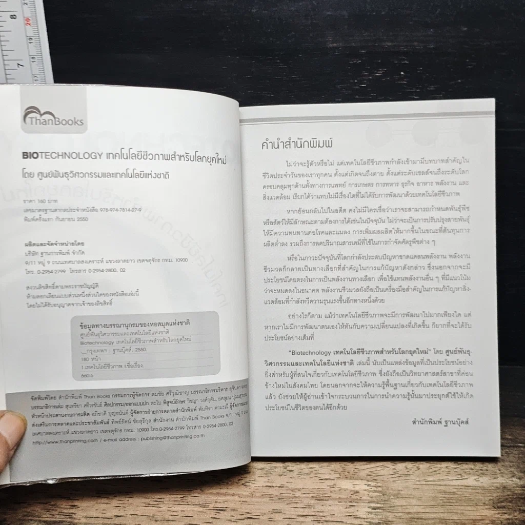 หนังสือ เทคโนโลยีชีวภาพสำหรับโลกยุคใหม่ รูปที่ 6