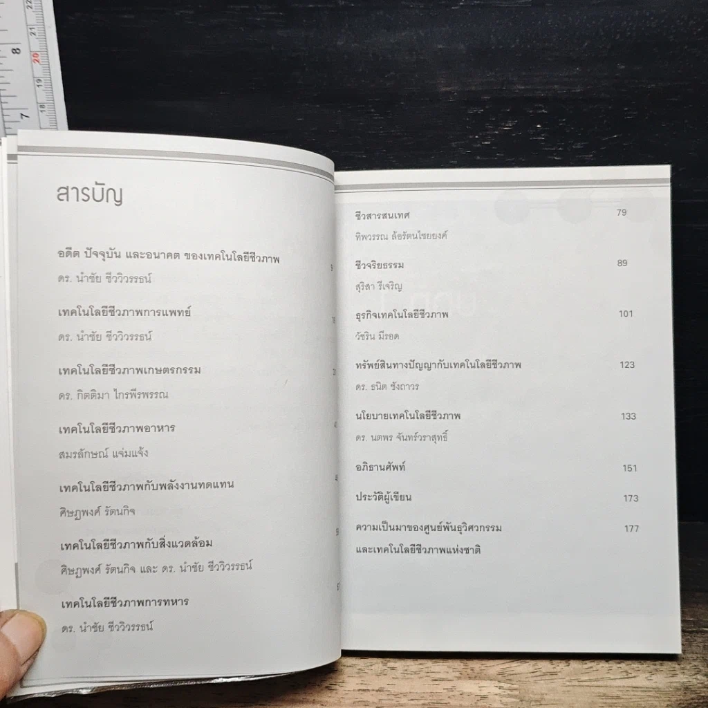 หนังสือ เทคโนโลยีชีวภาพสำหรับโลกยุคใหม่ รูปที่ 7