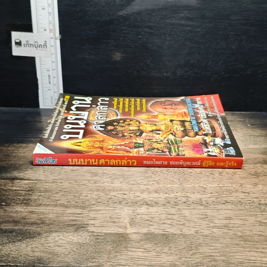 หนังสือ บนบานศาลกล่าว เล่ม 2 รูปที่ 3
