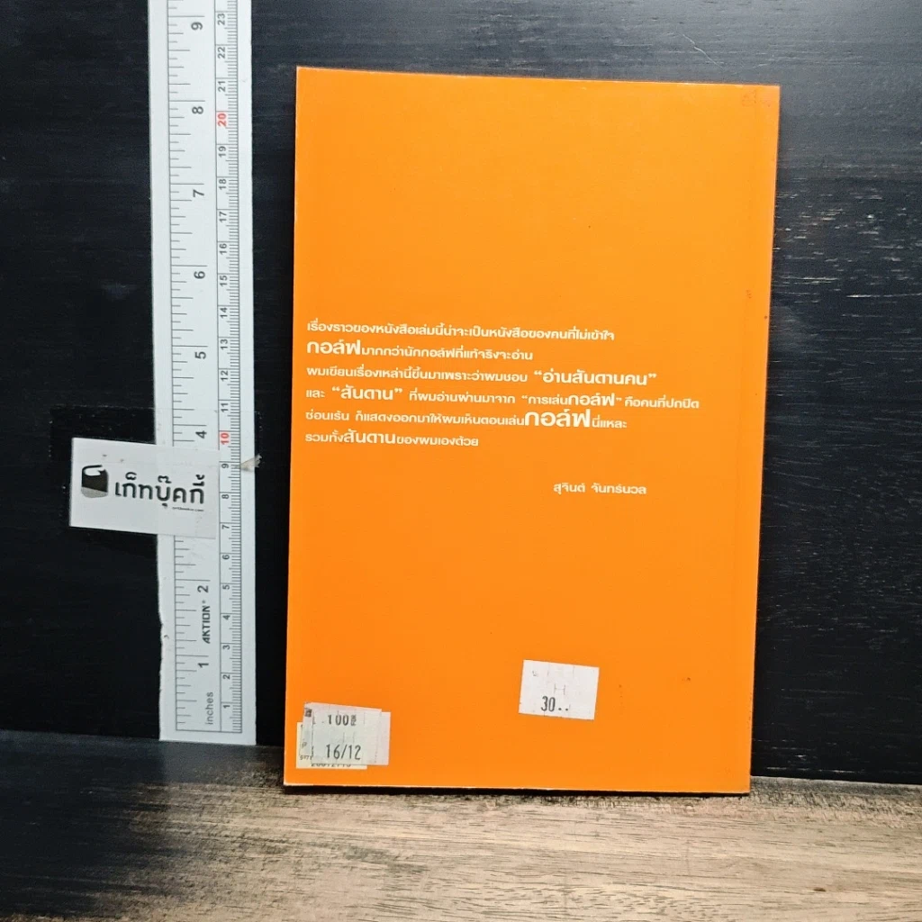 หนังสือ กอล์ฟกีฬาอ่านสันดานคน รูปที่ 2