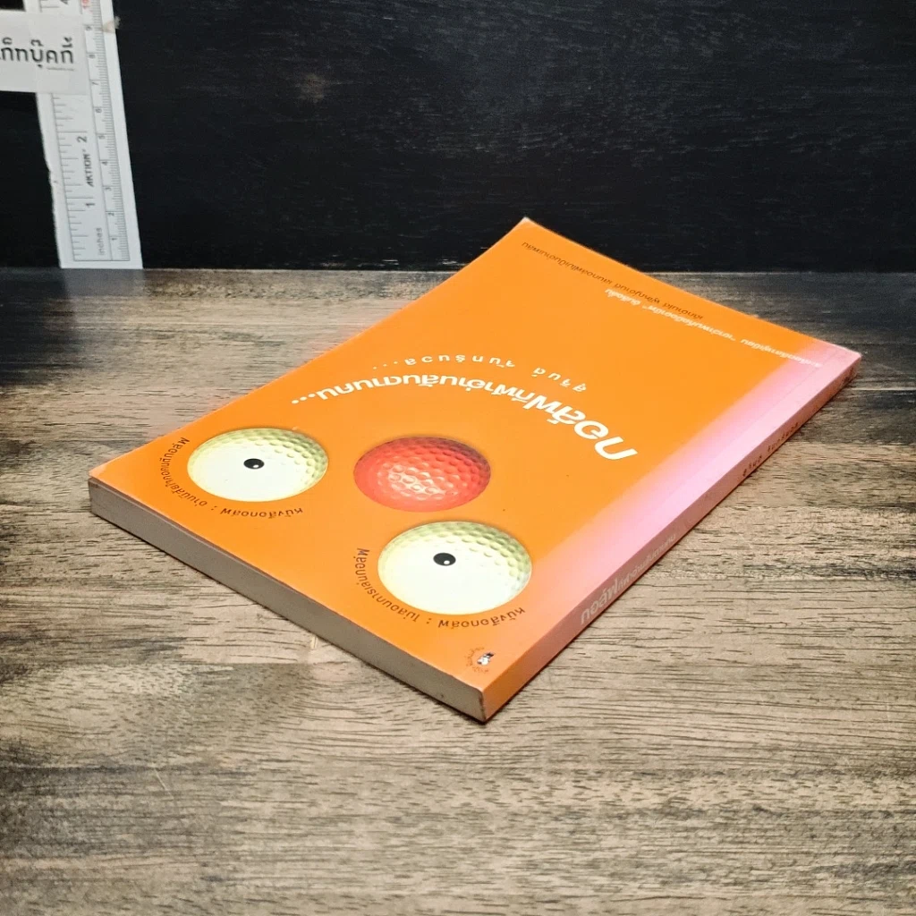 หนังสือ กอล์ฟกีฬาอ่านสันดานคน รูปที่ 5