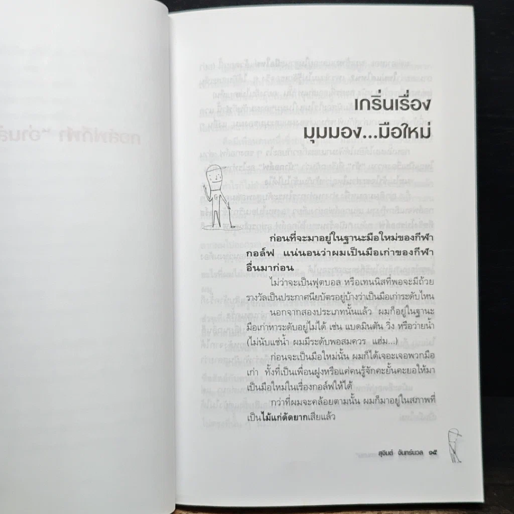 หนังสือ กอล์ฟกีฬาอ่านสันดานคน รูปที่ 8