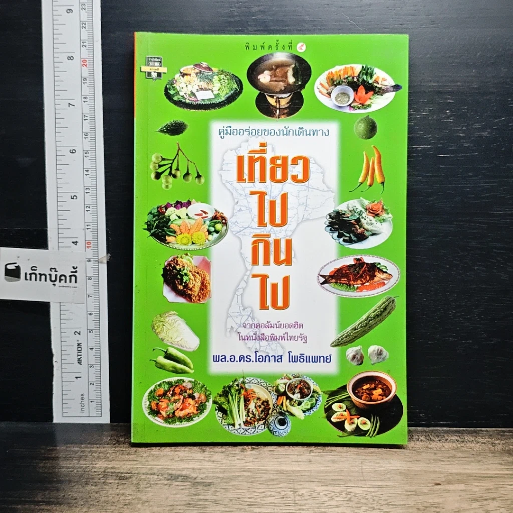 หนังสือ เที่ยวไปกินไป คู่มืออร่อยของนักเดินทาง รูปที่ 1