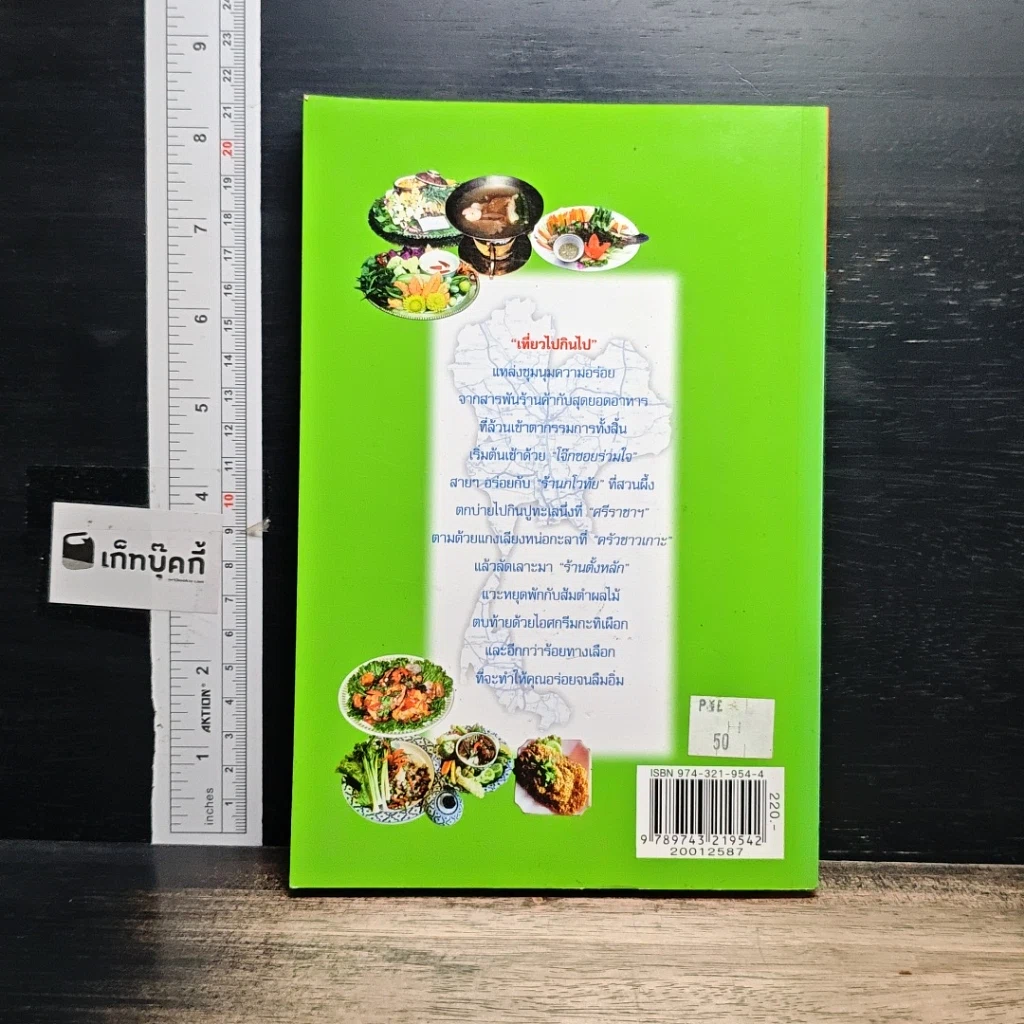 หนังสือ เที่ยวไปกินไป คู่มืออร่อยของนักเดินทาง รูปที่ 2