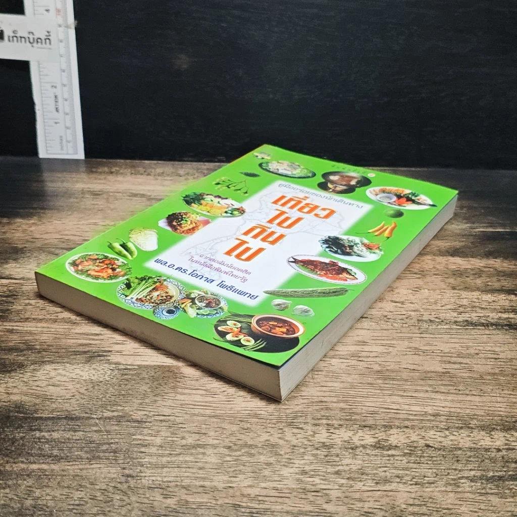 หนังสือ เที่ยวไปกินไป คู่มืออร่อยของนักเดินทาง รูปที่ 4