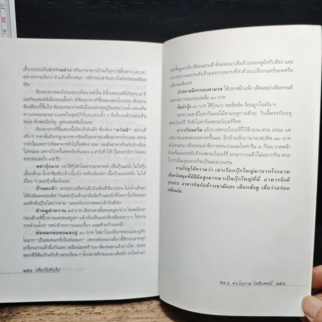 หนังสือ เที่ยวไปกินไป คู่มืออร่อยของนักเดินทาง รูปที่ 9