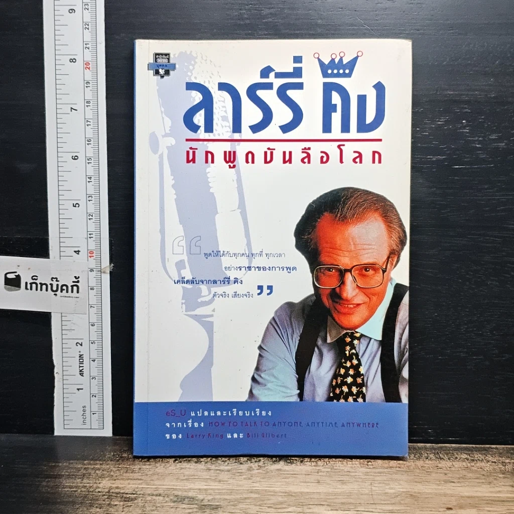 หนังสือ ลาร์รี่ คิง นักพูดบันลือโลก รูปที่ 1