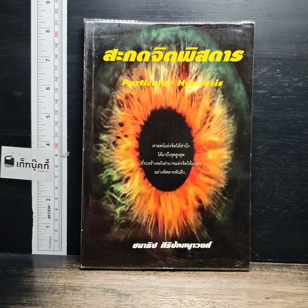 หนังสือ สะกดจิตพิสดาร รูปที่ 1