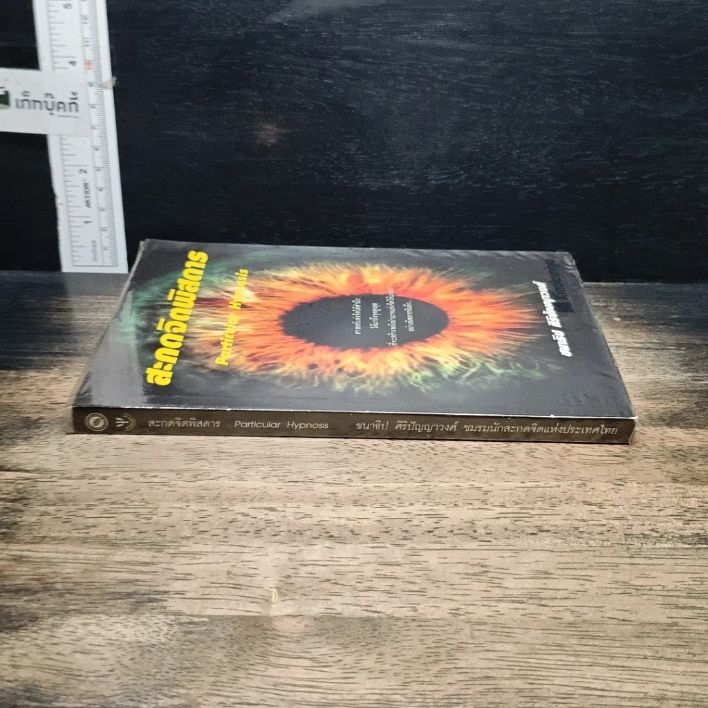 หนังสือ สะกดจิตพิสดาร รูปที่ 3