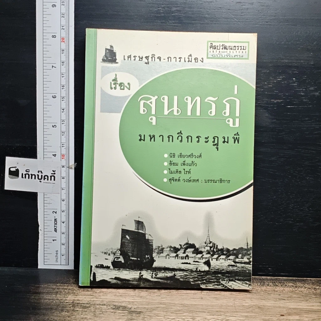 หนังสือ เศรษฐกิจ-การเมือง เรื่องสุนทรภู่ มหากวีกระฎุมพี รูปที่ 1