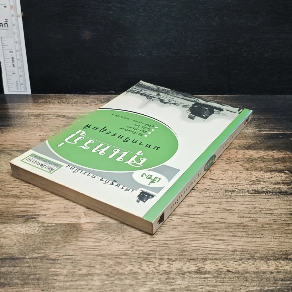 หนังสือ เศรษฐกิจ-การเมือง เรื่องสุนทรภู่ มหากวีกระฎุมพี รูปที่ 5