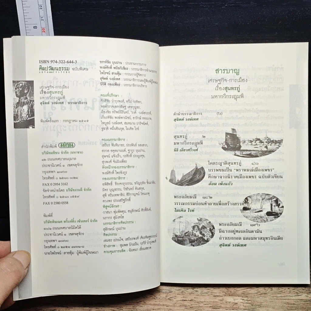 หนังสือ เศรษฐกิจ-การเมือง เรื่องสุนทรภู่ มหากวีกระฎุมพี รูปที่ 6