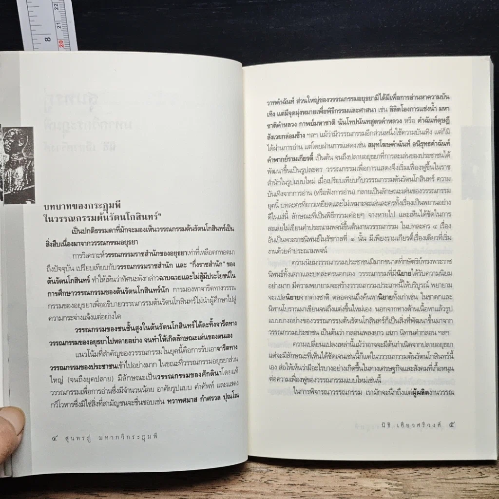 หนังสือ เศรษฐกิจ-การเมือง เรื่องสุนทรภู่ มหากวีกระฎุมพี รูปที่ 7