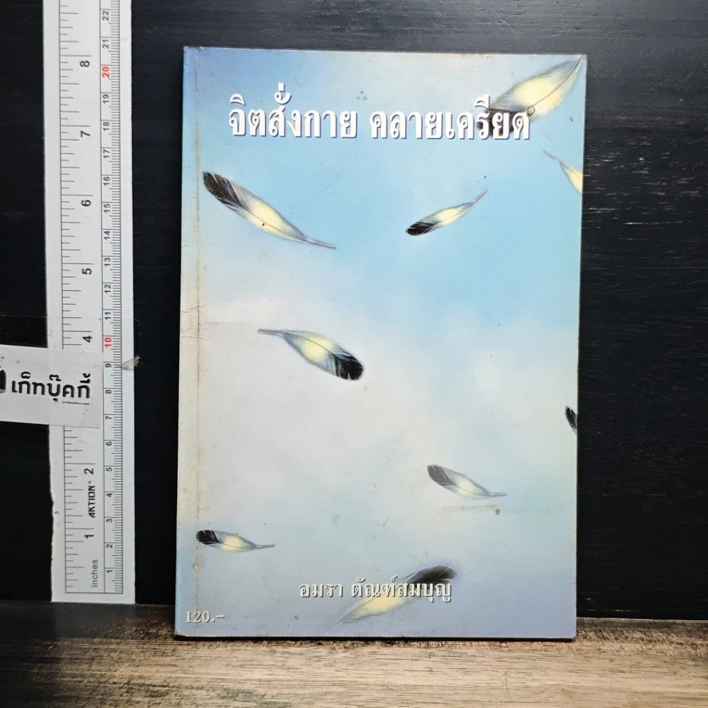 หนังสือ จิตสังกาย คลายเครียด รูปที่ 1