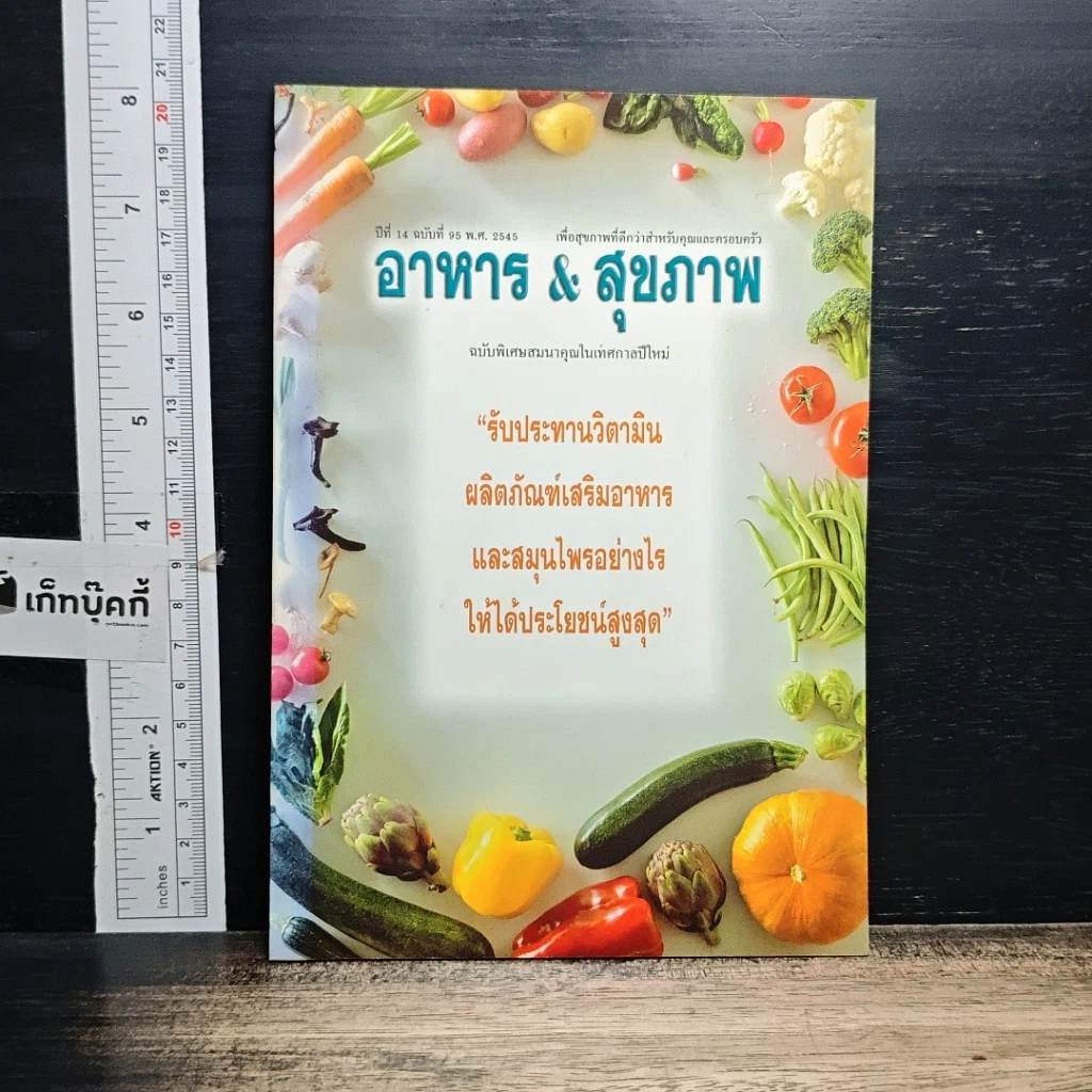 หนังสือ อาหาร&สุขภาพ ปีที่ 14 ฉบับที่ 95 พ.ศ.2545 รูปที่ 1