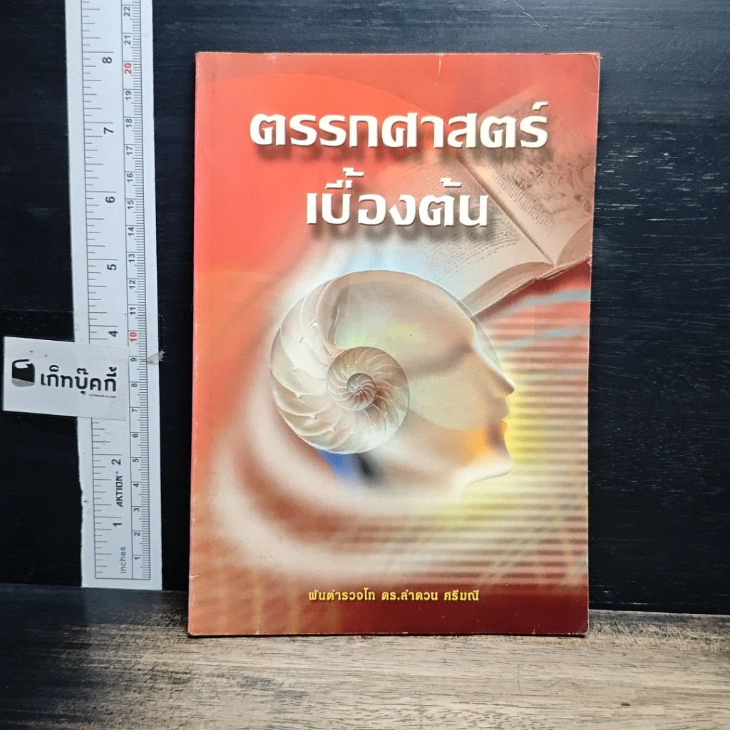 หนังสือ ตรรกศาสตร์เบื้องต้น รูปที่ 1