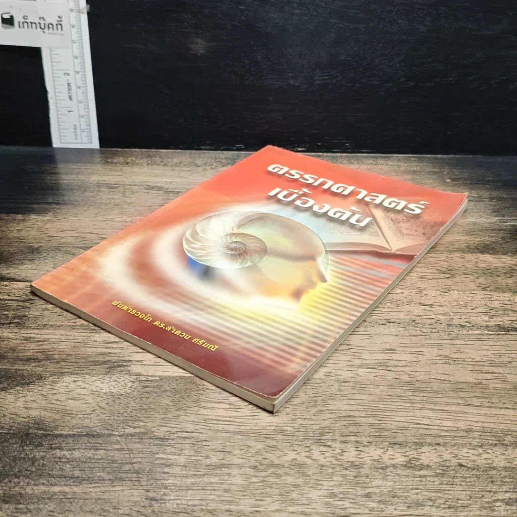หนังสือ ตรรกศาสตร์เบื้องต้น รูปที่ 4