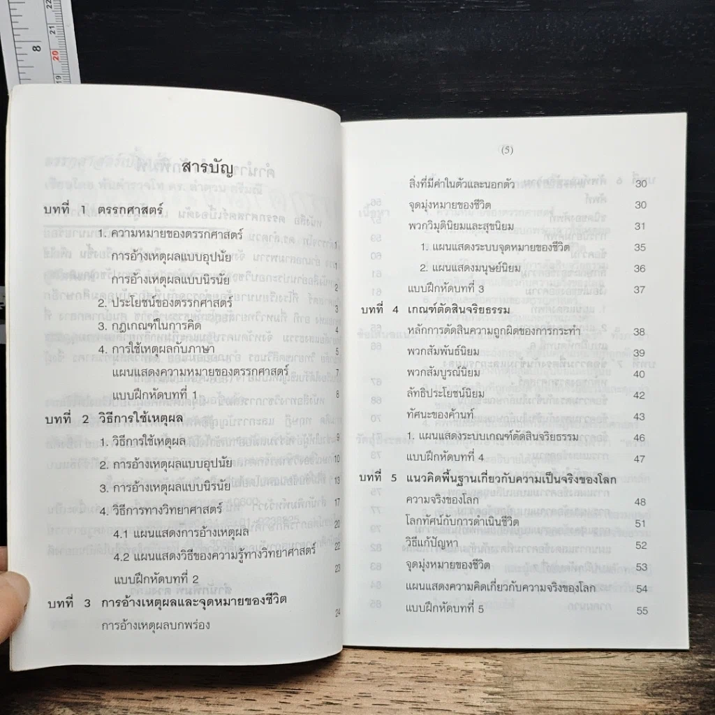 หนังสือ ตรรกศาสตร์เบื้องต้น รูปที่ 7
