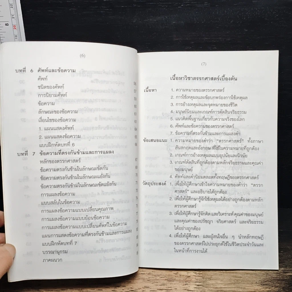 หนังสือ ตรรกศาสตร์เบื้องต้น รูปที่ 8