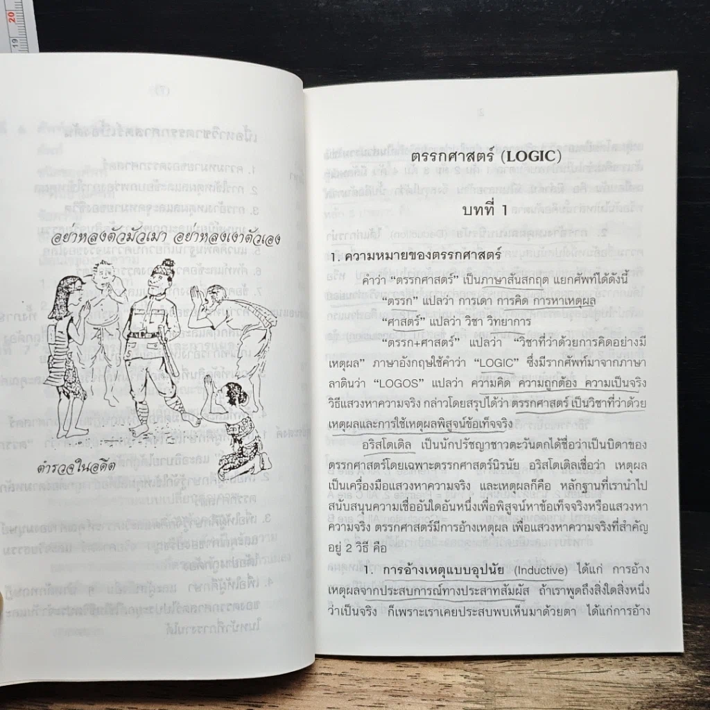 หนังสือ ตรรกศาสตร์เบื้องต้น รูปที่ 9