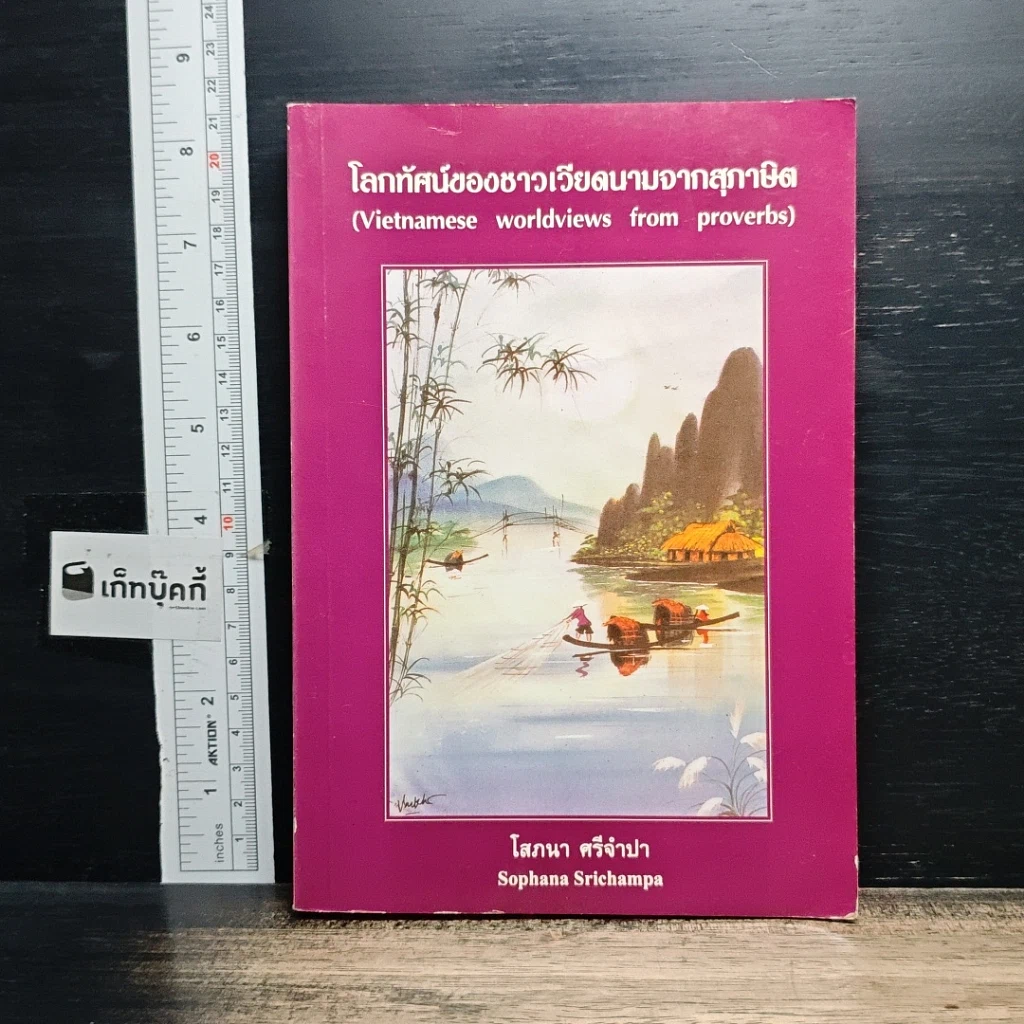 หนังสือ โลกทัศน์ของชาวเวียดนามจากสุภาษิต รูปที่ 1