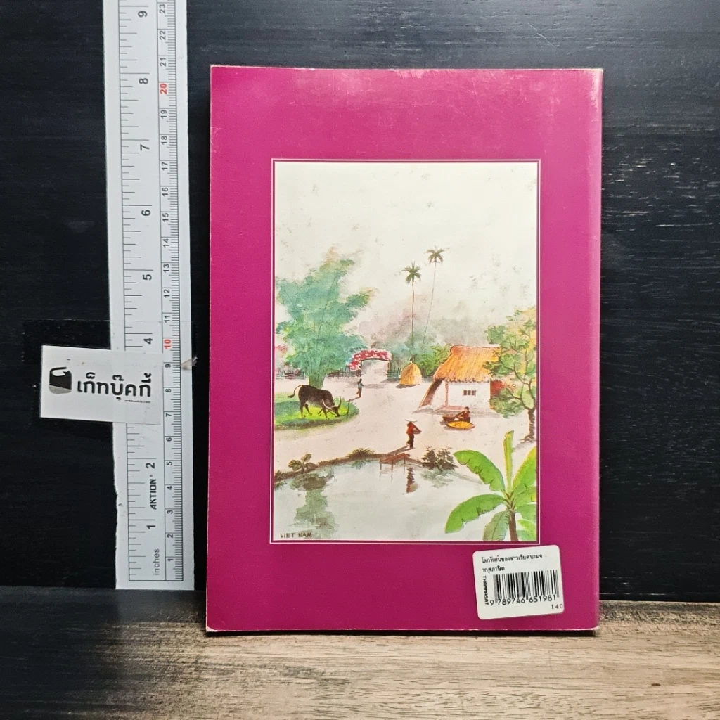 หนังสือ โลกทัศน์ของชาวเวียดนามจากสุภาษิต รูปที่ 2