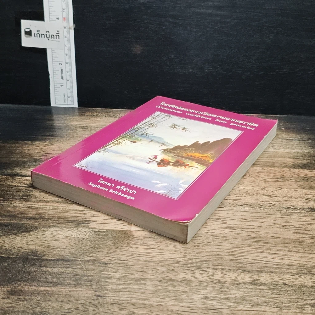 หนังสือ โลกทัศน์ของชาวเวียดนามจากสุภาษิต รูปที่ 4