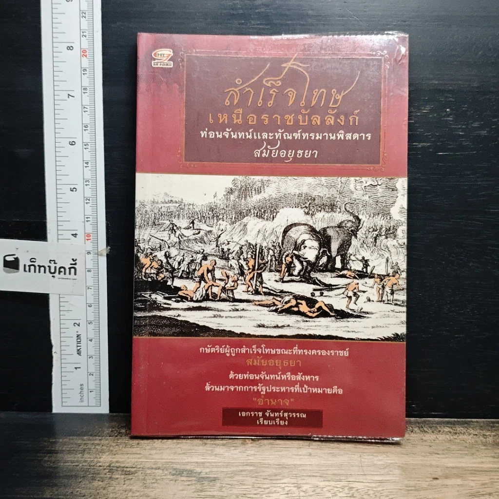 หนังสือ สำเร็จโทษเหนือราชบัลลังก์ ท่อนจันทน์และทัณฑ์ทรมานพิสดารสมัยอยุธยา รูปที่ 1