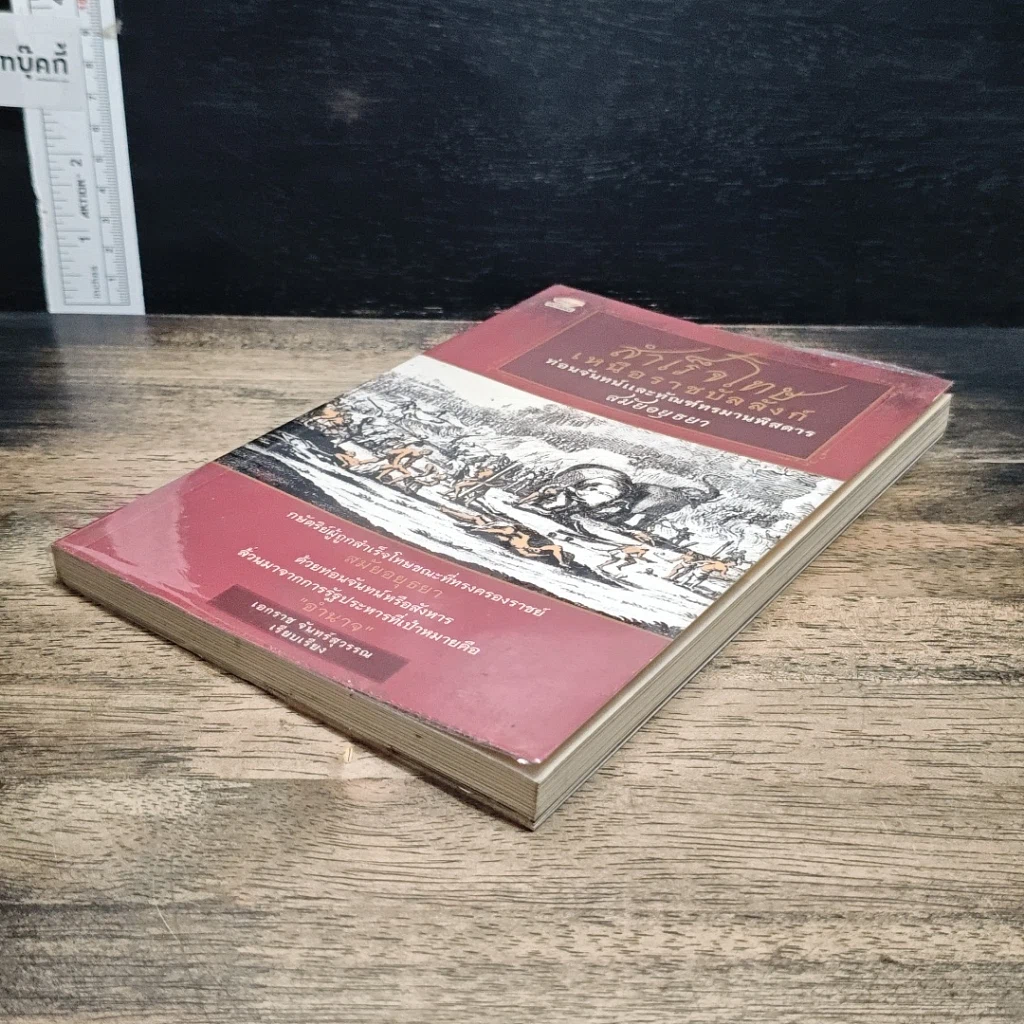 หนังสือ สำเร็จโทษเหนือราชบัลลังก์ ท่อนจันทน์และทัณฑ์ทรมานพิสดารสมัยอยุธยา รูปที่ 4