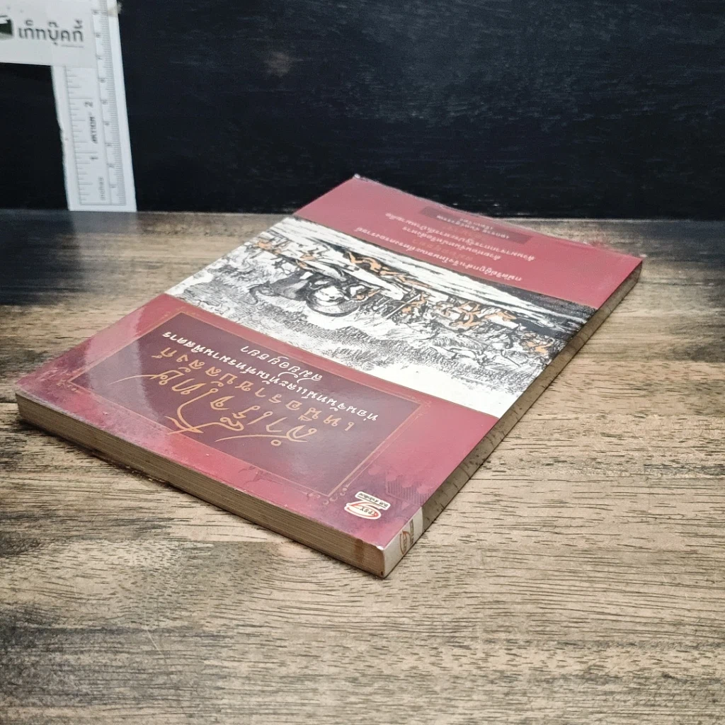หนังสือ สำเร็จโทษเหนือราชบัลลังก์ ท่อนจันทน์และทัณฑ์ทรมานพิสดารสมัยอยุธยา รูปที่ 5