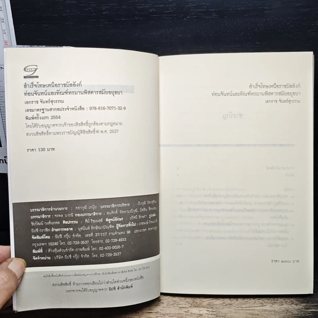 หนังสือ สำเร็จโทษเหนือราชบัลลังก์ ท่อนจันทน์และทัณฑ์ทรมานพิสดารสมัยอยุธยา รูปที่ 6