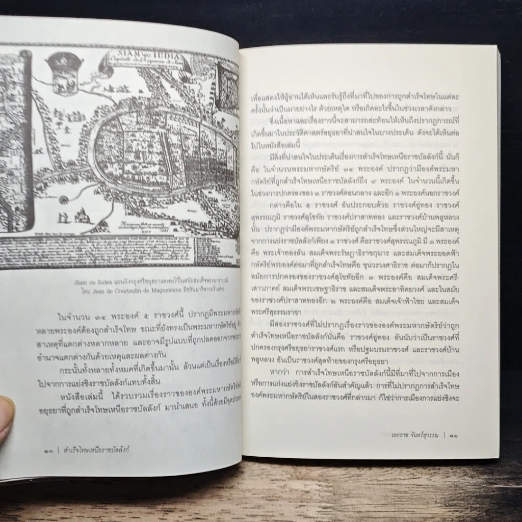 หนังสือ สำเร็จโทษเหนือราชบัลลังก์ ท่อนจันทน์และทัณฑ์ทรมานพิสดารสมัยอยุธยา รูปที่ 8
