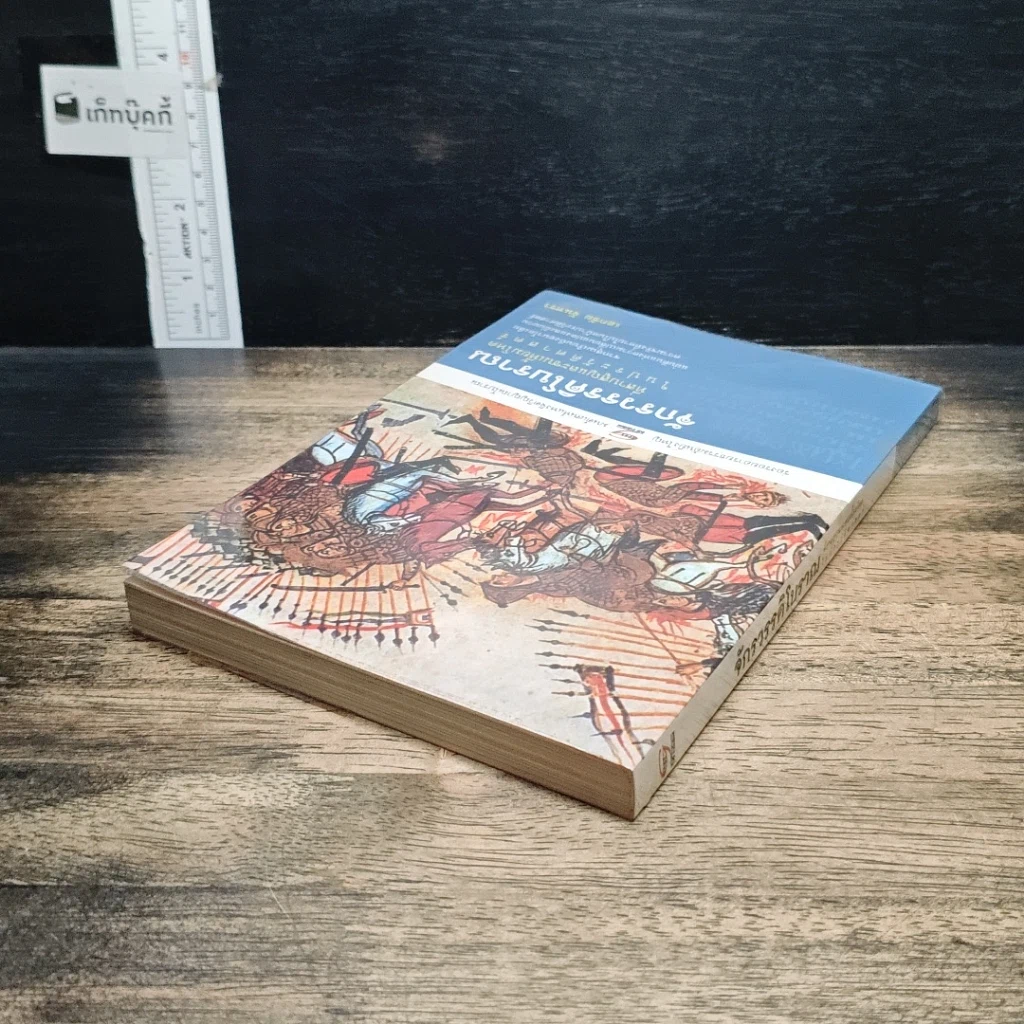 หนังสือ จักรวรรดิโบราณที่สาบสูญและชนเหี้ยมโหดในประวัติศาสตร์ รูปที่ 5