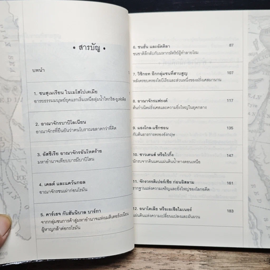 หนังสือ จักรวรรดิโบราณที่สาบสูญและชนเหี้ยมโหดในประวัติศาสตร์ รูปที่ 7