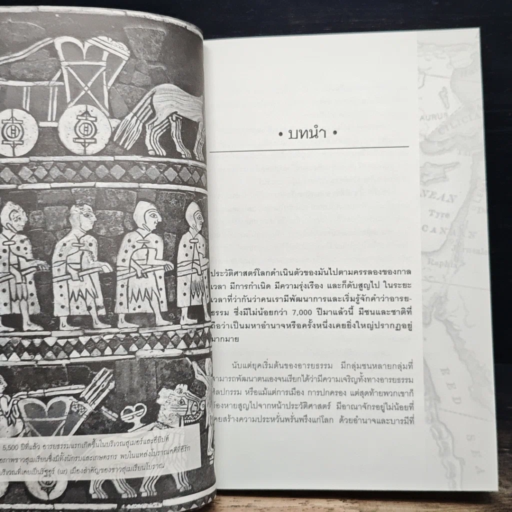หนังสือ จักรวรรดิโบราณที่สาบสูญและชนเหี้ยมโหดในประวัติศาสตร์ รูปที่ 8