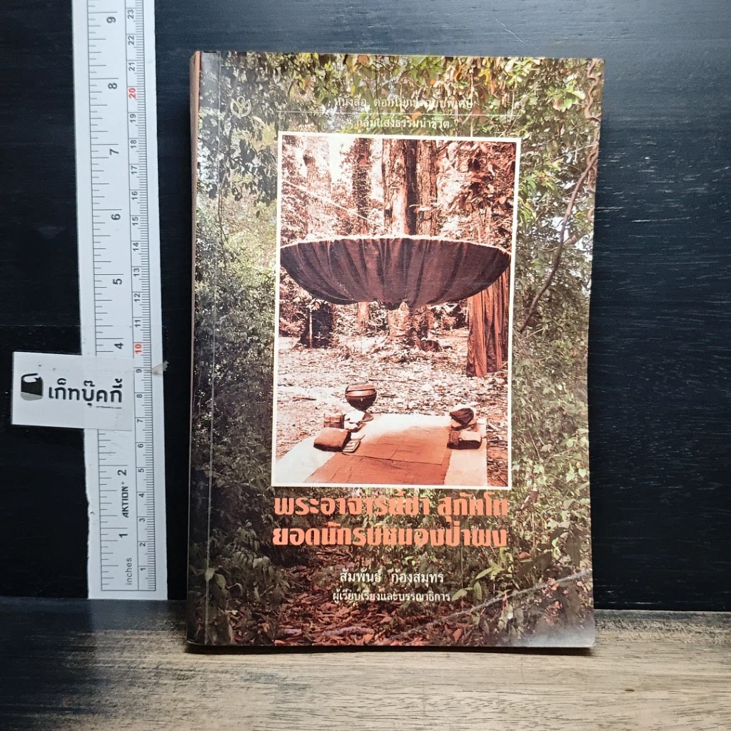 หนังสือ พระอาจารย์ชา สุภัทโท ยอดนักรบหนองป่าพง รูปที่ 1