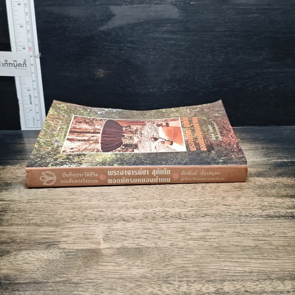 หนังสือ พระอาจารย์ชา สุภัทโท ยอดนักรบหนองป่าพง รูปที่ 3