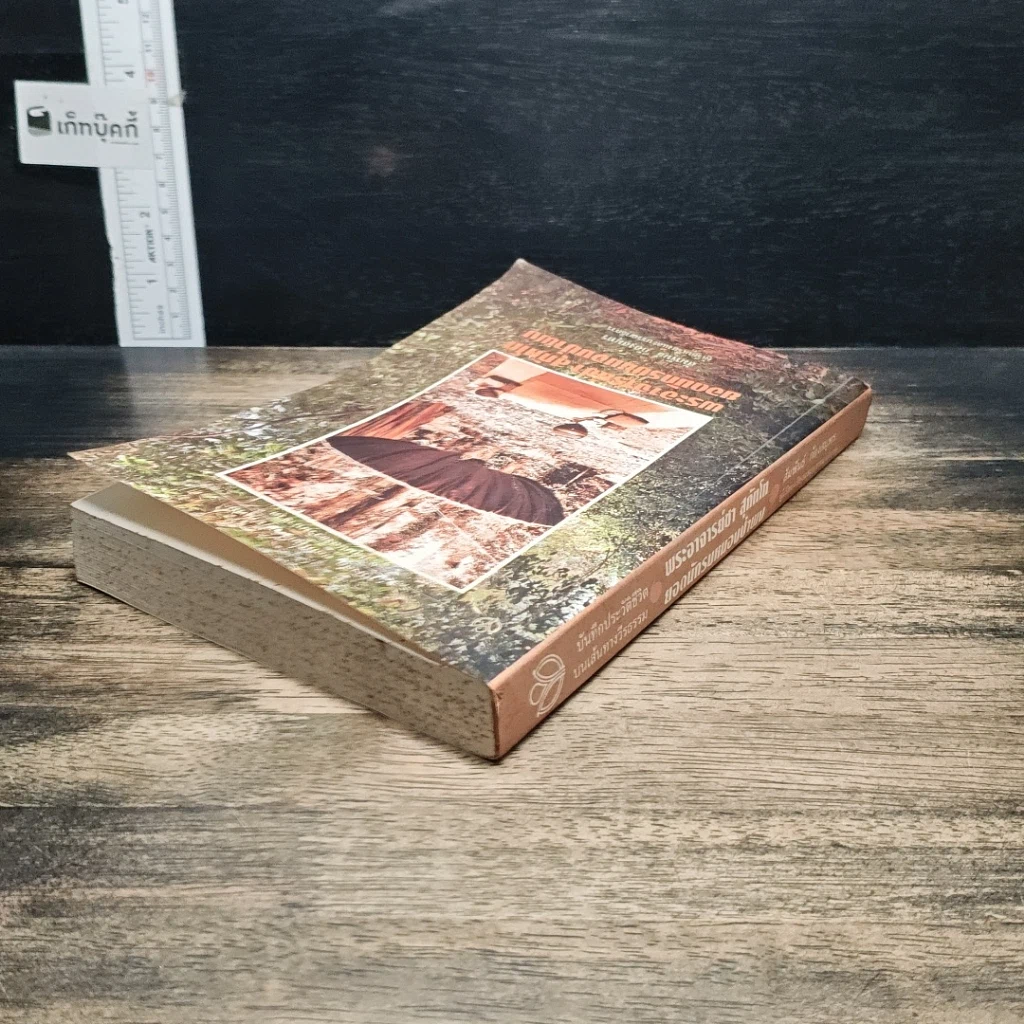 หนังสือ พระอาจารย์ชา สุภัทโท ยอดนักรบหนองป่าพง รูปที่ 5