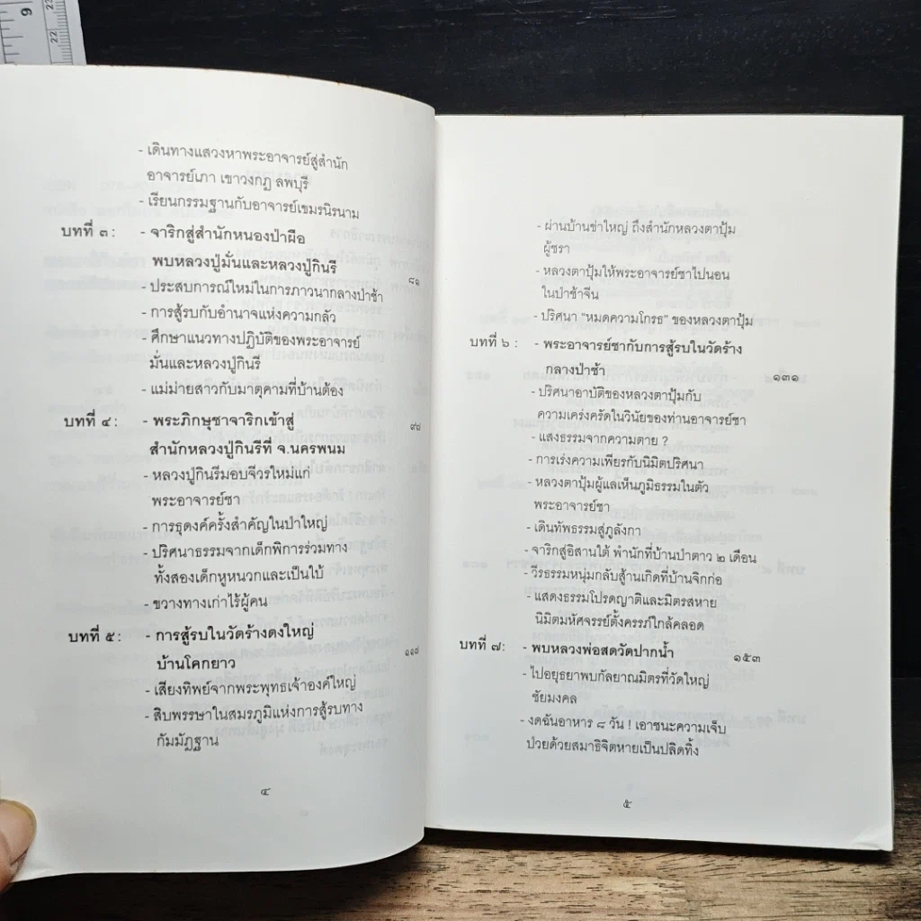 หนังสือ พระอาจารย์ชา สุภัทโท ยอดนักรบหนองป่าพง รูปที่ 7