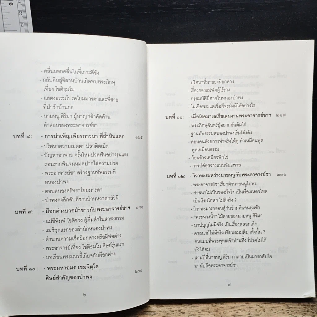 หนังสือ พระอาจารย์ชา สุภัทโท ยอดนักรบหนองป่าพง รูปที่ 8