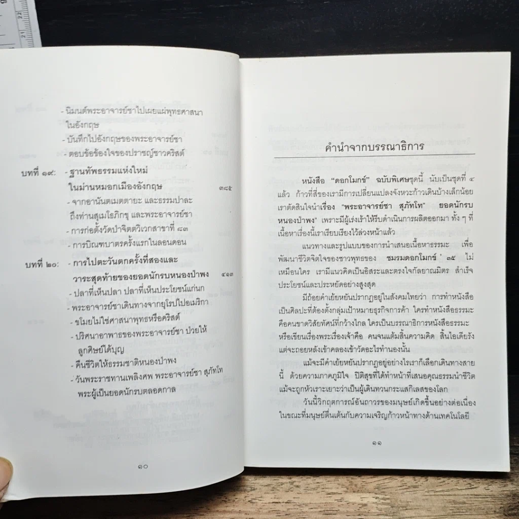 หนังสือ พระอาจารย์ชา สุภัทโท ยอดนักรบหนองป่าพง รูปที่ 10