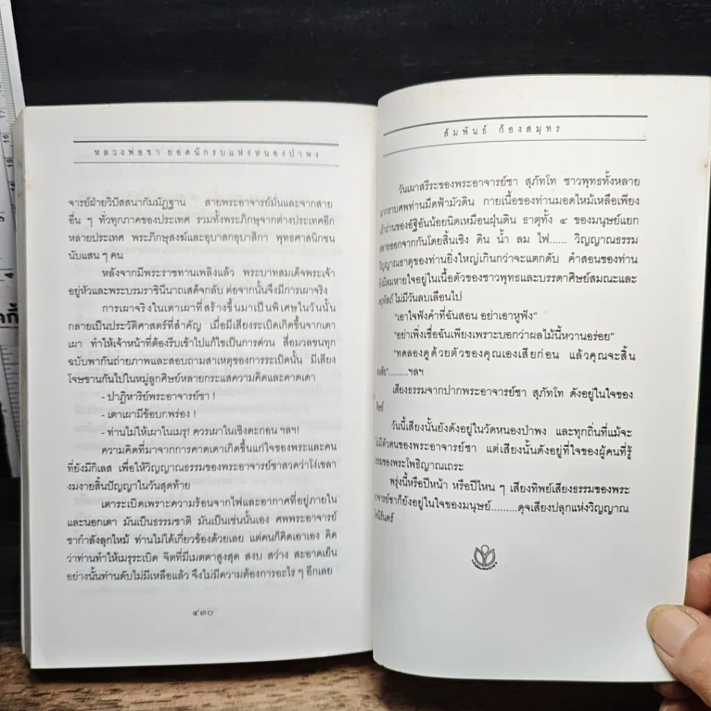 หนังสือ พระอาจารย์ชา สุภัทโท ยอดนักรบหนองป่าพง รูปที่ 12